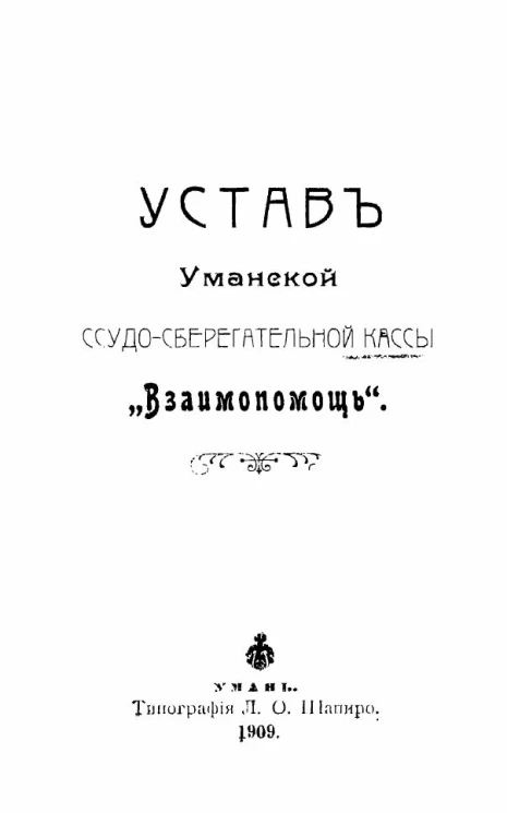 Устав Уманской ссудо-сберегательной кассы "Взаимопомощь"