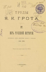 Труды Якова Карловича Грота. 4. Из русской истории. Исследования, очерки, критические заметки и материалы (1845-1890)