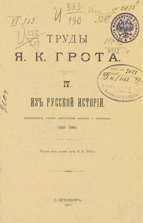 Труды Якова Карловича Грота. 4. Из русской истории. Исследования, очерки, критические заметки и материалы (1845-1890)