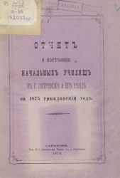 Отчет о состоянии начальных народных училищ в городе Петровске и его уезде за 1875 гражданский год