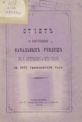 Отчет о состоянии начальных народных училищ в городе Петровске и его уезде за 1875 гражданский год