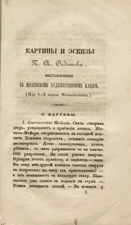 Картины и эскизы П.А. Федотова, выставленные в Московском художественном классе