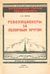 Библиотека рабоче-крестьянской молодежи. Воспоминания старого революционера. Выпуск 2. Революционеры за полярным кругом