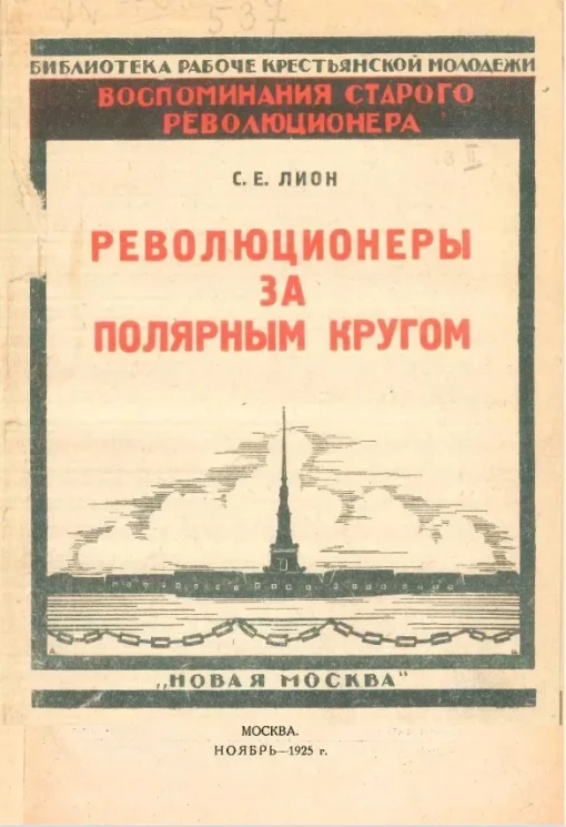 Библиотека рабоче-крестьянской молодежи. Воспоминания старого революционера. Выпуск 2. Революционеры за полярным кругом