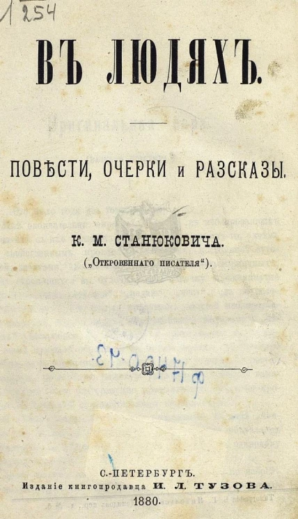 В людях. Повести, очерки и рассказы