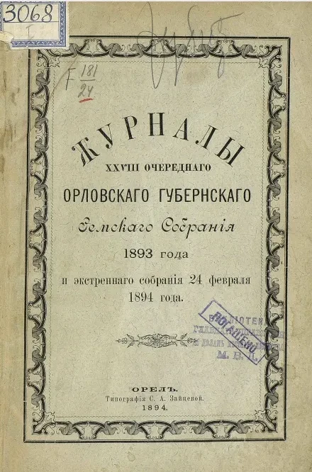 Журналы 28-го очередного Орловского губернского земского собрания 1893 года и экстренного собрания 24 февраля 1894 года 