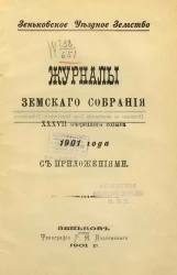 Зеньковское уездное земство. Журналы Земского собрания 37-го очередного созыва 1901 года с приложениями