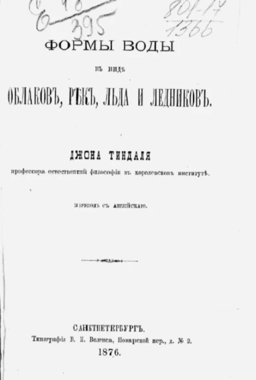 Международная научная библиотека, № 11. Формы воды в виде облаков, рек, льда и ледников