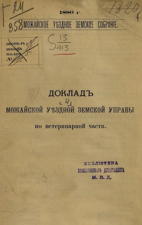 Можайское уездное земское собрание, 1880 год. Доклад Можайской уездной земской управы по ветеринарной части