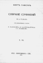 Собрание сочинений Кнута Гамсуна в 12 томах. Том 6
