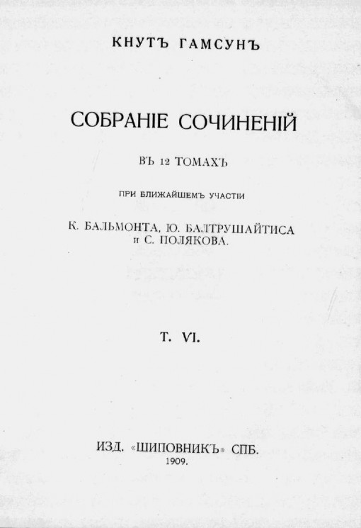 Собрание сочинений Кнута Гамсуна в 12 томах. Том 6