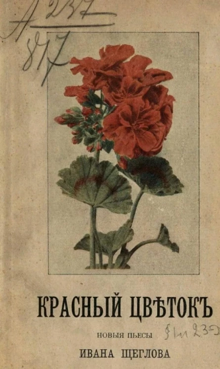 Красный цветок. Новые пьесы