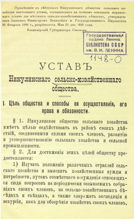 Устав Никулинского сельско-хозяйственного общества