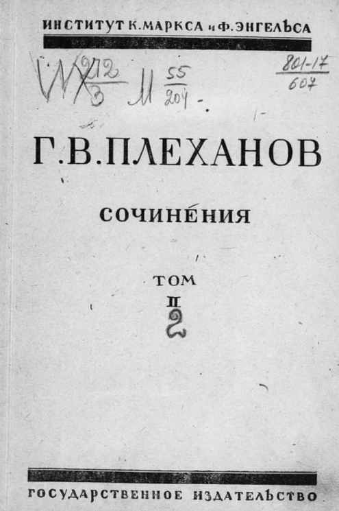 Георгий Валентинович Плеханов. Сочинения. Том 2
