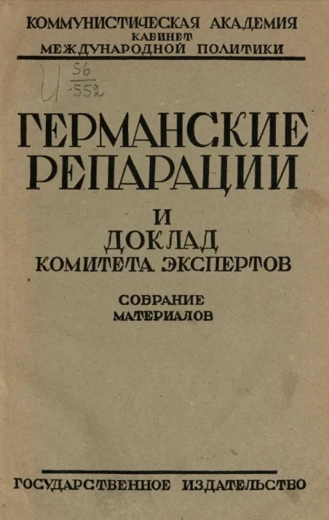 Коммунистическая академия. Кабинет международной политики. Германские репарации и доклад комитета экспертов. Собрание метериалов