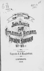 За Араб-Конак 21 ноября 1877 года. Лейб-гвардии 2-ой Стрелковой батальон в Турецкую кампанию 1877-1878 годов