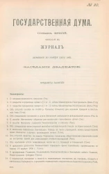 Государственная Дума. Созыв третий. Сессия 3. Журнал заседания 20 ноября 1909 года. Заседание, № 20