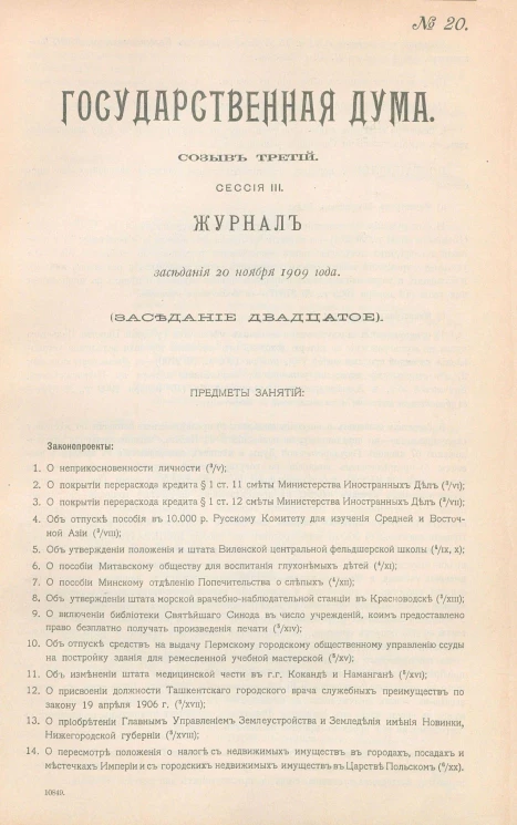 Государственная Дума. Созыв третий. Сессия 3. Журнал заседания 20 ноября 1909 года. Заседание, № 20