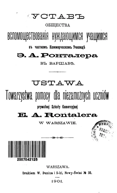 Устав общества вспомоществования нуждающимся учащимся в частном коммерческом училище Э.А. Ронталера в Варшаве