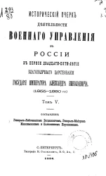 Исторический очерк деятельности Военного управления в России в первое двадцатипятилетие благополучного царствования государя императора Александра Николаевича (1855-1880 года). Том 5