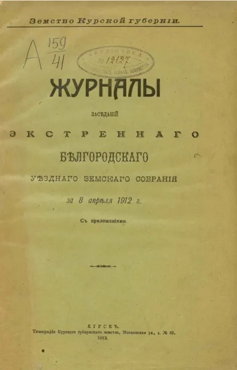 Земство Курской губернии. Журналы заседаний экстренного Белгородского уездного земского собрания за 8 апреля 1912 года с приложениями