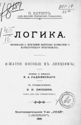 Логика. Обоснование и логическое построение математики и математического естествознания. Сжатое пособие к лекциям