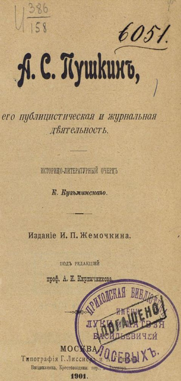 Александр Сергеевич Пушкин, его публицистическая и журнальная деятельность. Историко-литературный очерк