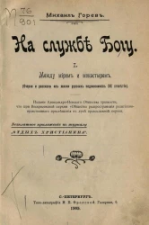На службе Богу. 1. Между миром и монастырем. Очерки и рассказы из жизни русских подвижников XIX столетия