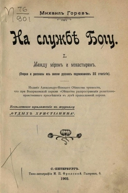На службе Богу. 1. Между миром и монастырем. Очерки и рассказы из жизни русских подвижников XIX столетия