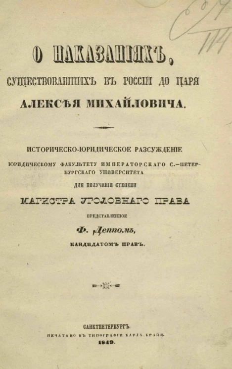 О наказаниях, существовавших в России до царя Алексея Михайловича