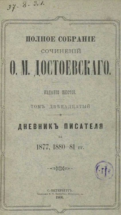 Полное собрание сочинений Федора Михайловича Достоевского. Том 12. Издание 6