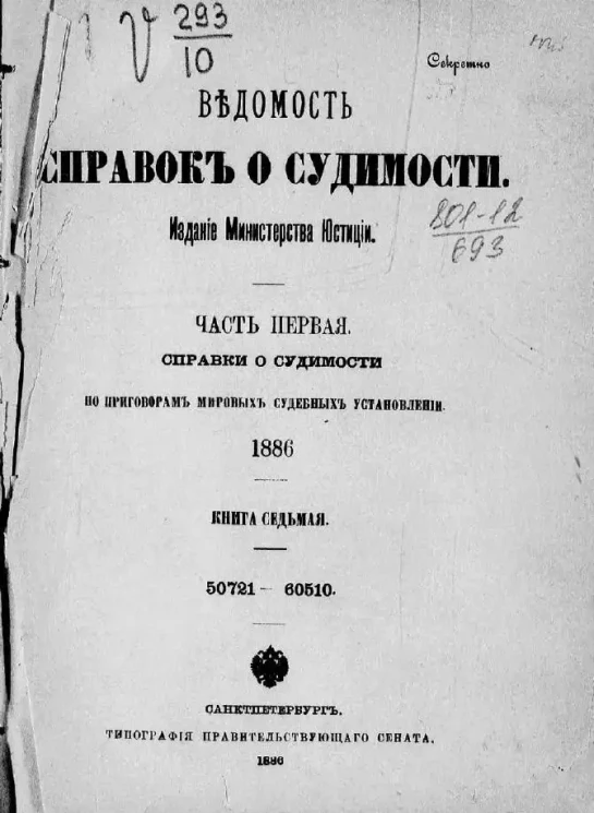Ведомость справок о судимости, издаваемая министерством юстиции за 1886 год. Книга 7. Часть 1