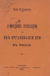 О народном просвещении и об организации его в России