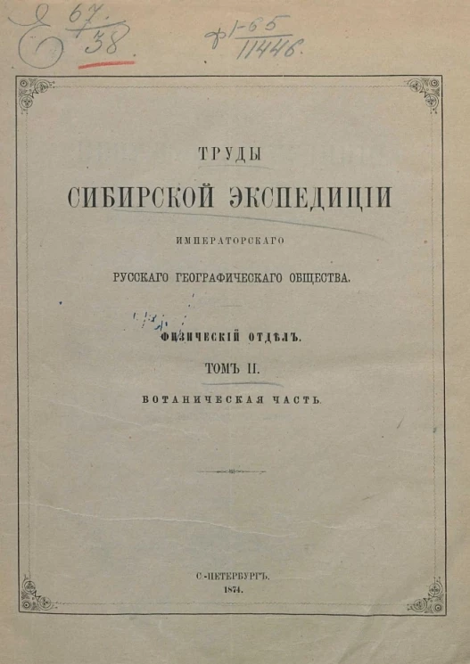 Труды Сибирской экспедиции Императорского Географического общества. Физический отдел. Том 2. Ботаническая часть