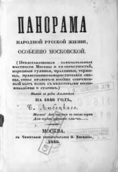 Панорама народной русской жизни, особенно Московской. Нечто в роде Альманаха на 1848 год