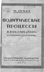 Политические процессы в России 1860-х годов (по архивным документам). Издание 2