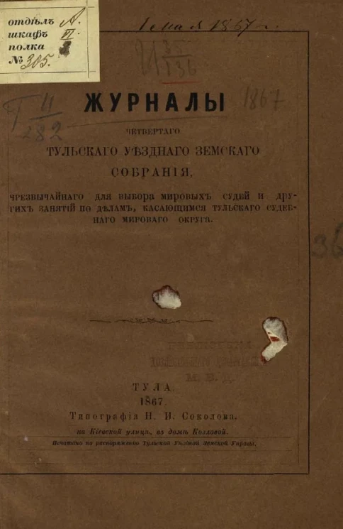 Журналы четвертого Тульского уездного земского собрания (чрезвычайного для выбора мировых судей и других занятий по делам, касающимся Тульского судебного мирового округа)