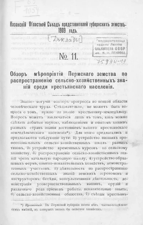 Казанский областной съезд представителей губернских земств. 1909 год. № 11. Обзор мероприятий Пермского земства по распространению сельскохозяйственных знаний среди крестьянского населения