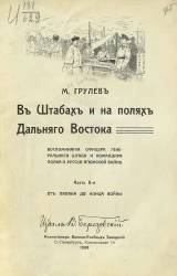 В штабах и на полях Дальнего Востока. Воспоминания офицера Генерального штаба и командира полка о Русско-японской войне. Часть 2