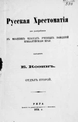 Русская хрестоматия для употребления в младших классах учебных заведений Прибалтийского края. Отдел 2