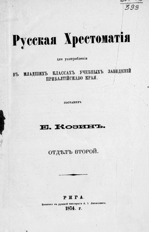 Русская хрестоматия для употребления в младших классах учебных заведений Прибалтийского края. Отдел 2