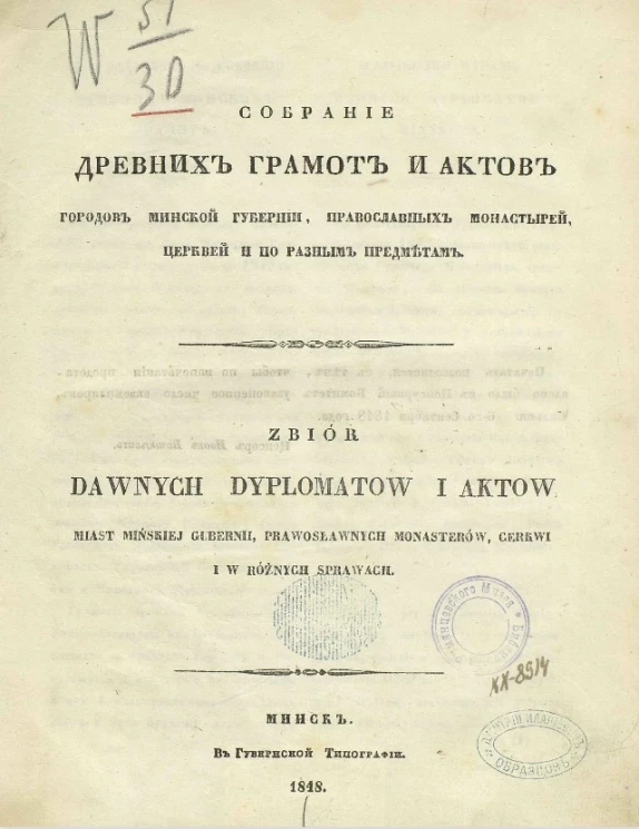 Собрание древних грамот и актов городов Минской губернии, православных монастырей, церквей и по разным предметам