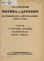 Москва и деревня в гравюрах и литографиях, 1800-1850