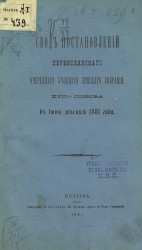 Свод постановлений Переяславского очередного уездного земского собрания 17-го созыва в июне месяце 1881 года