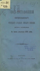 Свод постановлений Переяславского очередного уездного земского собрания 17-го созыва в июне месяце 1881 года