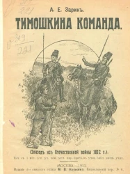 Тимошкина команда. (Эпизод из Отечественной войны 1812 года). Издание 2