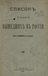 Список изданий, вышедших в России в 1899 году