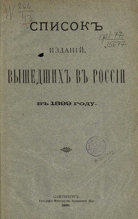 Список изданий, вышедших в России в 1899 году