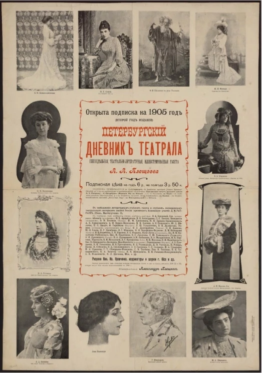 Петербургский дневник театрала. Еженедельная, театрально-литературная, иллюстрированная газета. Открыта подписка на 1905 год (второй год издания)