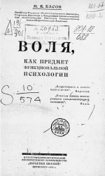 Воля, как предмет функциональной психологии